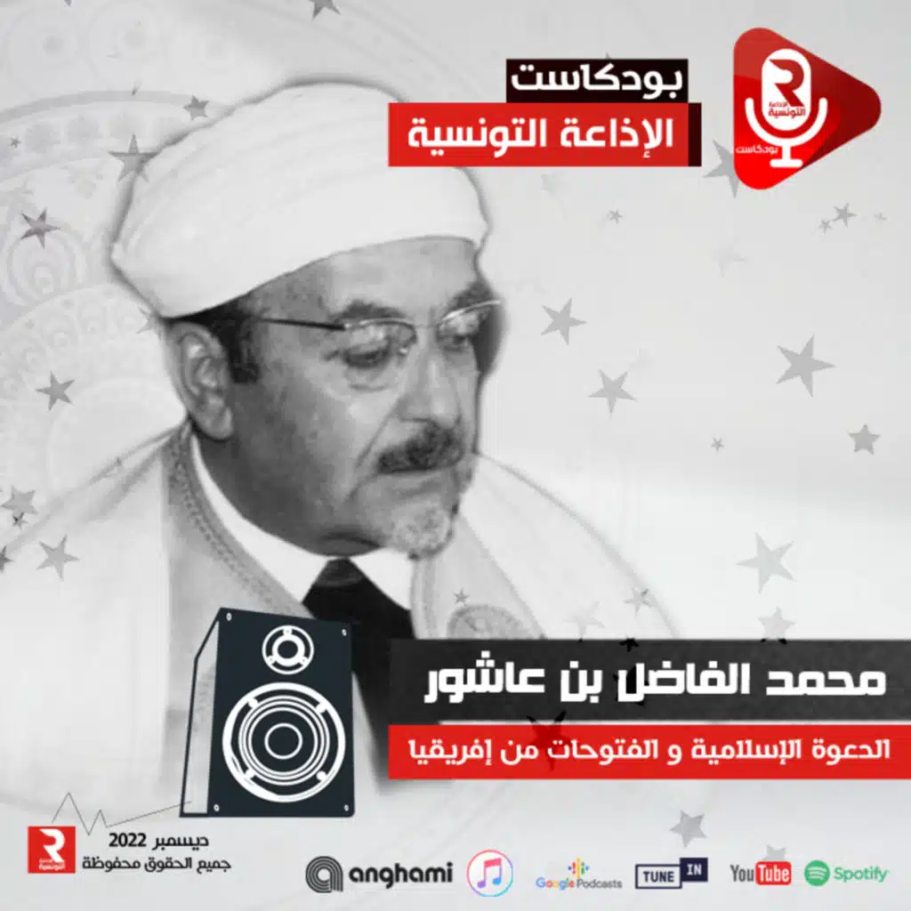 محمد الفاضل بن عاشور :الدعوة الإسلامية و الفتوحات من إفريقيا