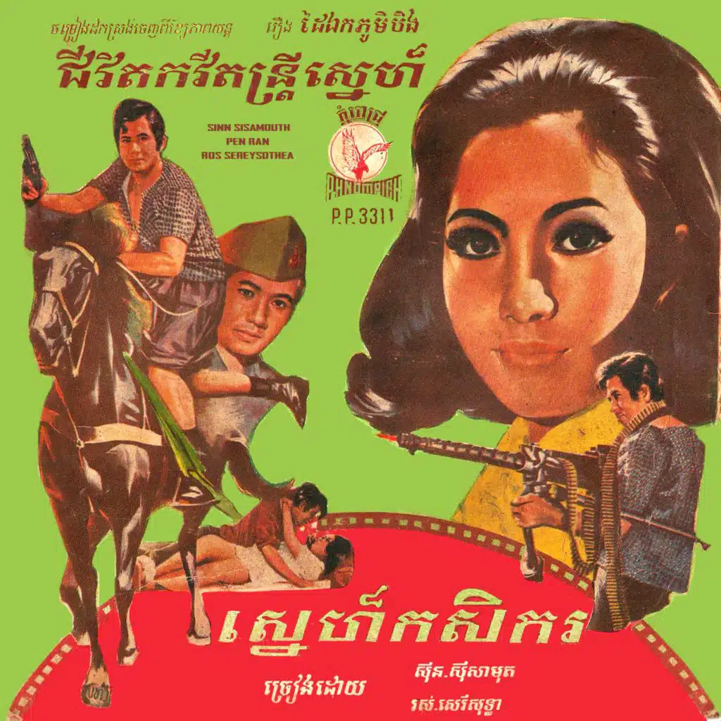 ជីវិតកវីតន្ត្រីស្នេហ៍ & ស្នេហ៍កសិករ