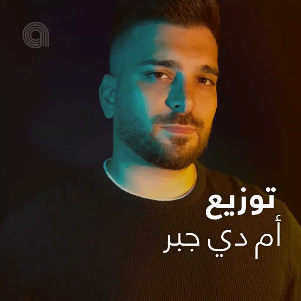 توزيع أم دي جبر