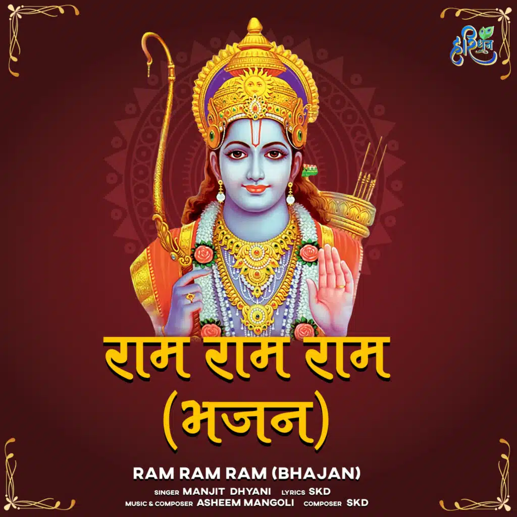 Ram Ram Ram (Bhajan)
