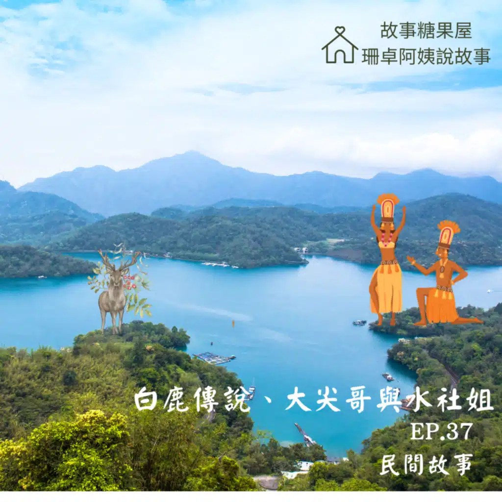 EP37.民間故事：日月潭的由來（白鹿傳說、大尖哥及水社姐）