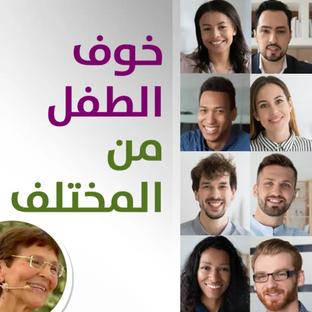 خوف طفلتي من اصحاب البشرة الملونة - الخوف من المختلف