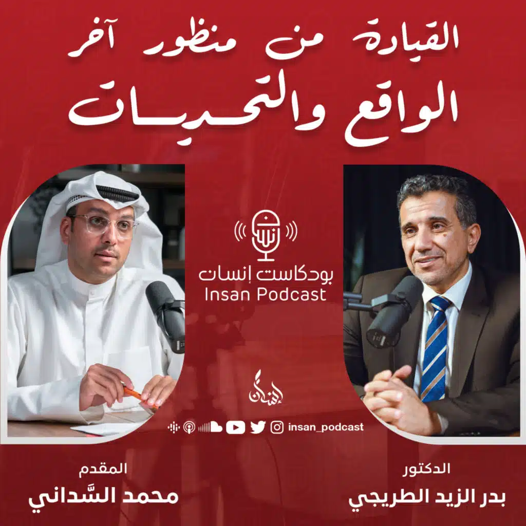 القيادة من منظور آخر..الواقع والتحديات | د. بدر الزيد الطريجي | بودكاست إنسان