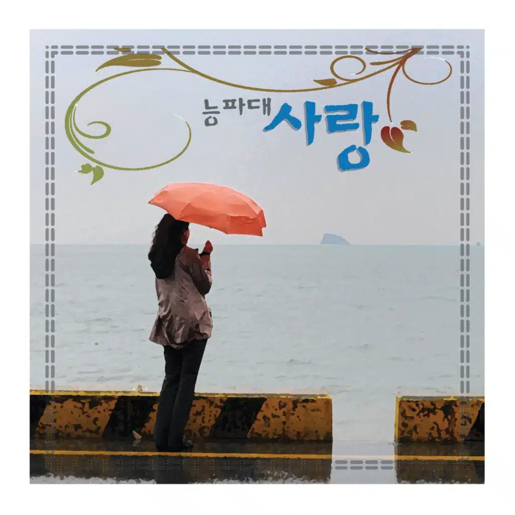 능파대 사랑