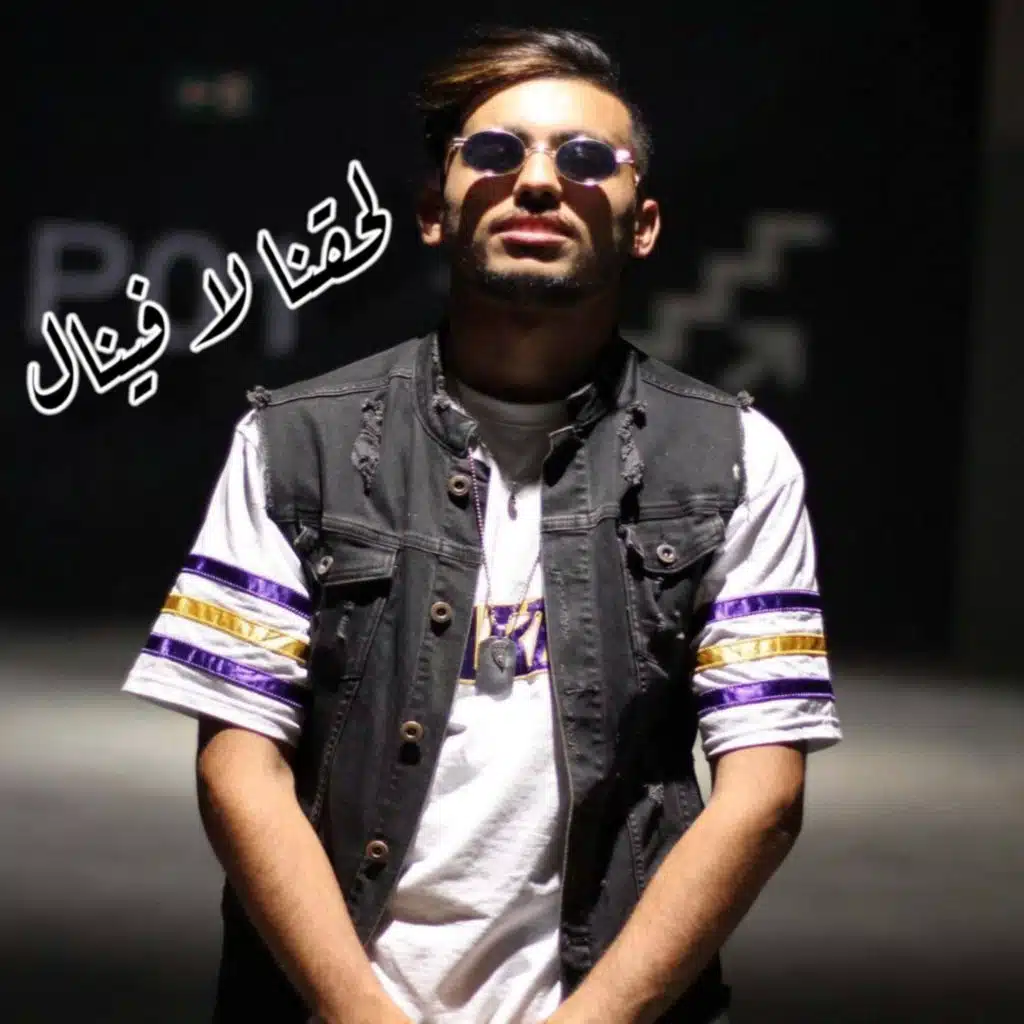 لحقنا لافينال