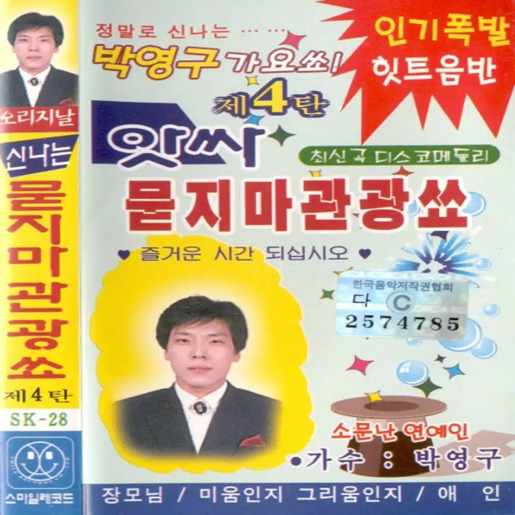앗싸 묻지마 관광쑈 제4탄