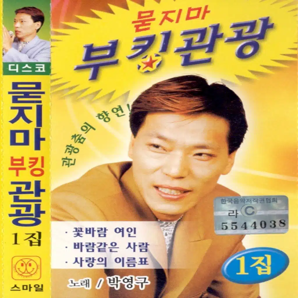 묻지마 부킹관광 1집