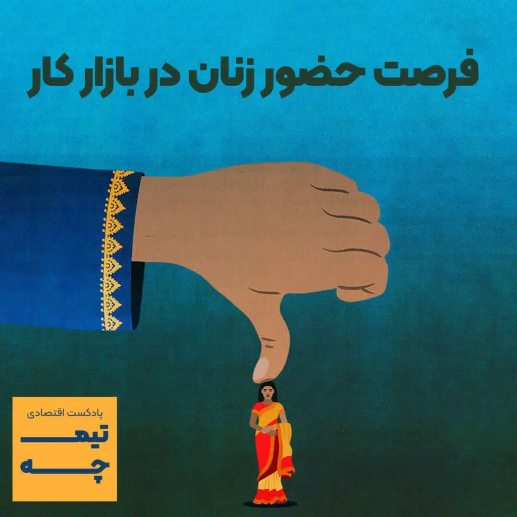 فرصت حضور زنان در بازار کار و اهمیت آن