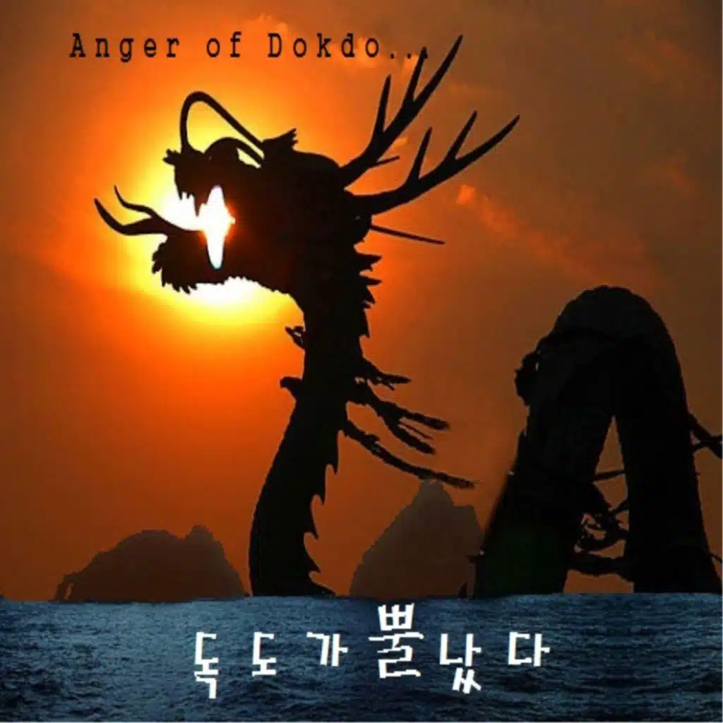 독도가 뿔났다