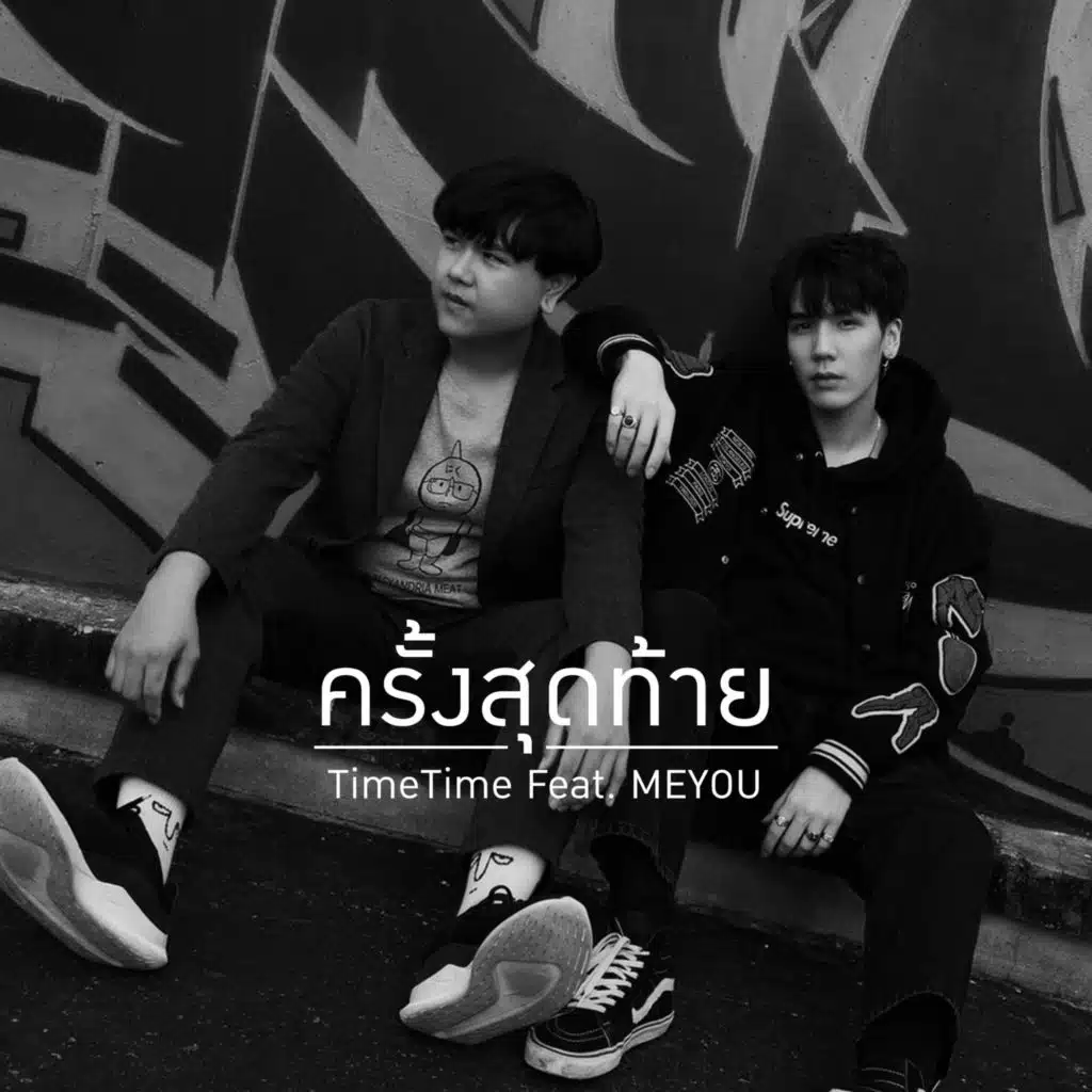 ครั้งสุดท้าย (feat. MEYOU)