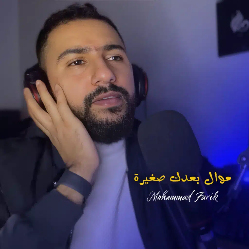 موال بعدك صغيرة