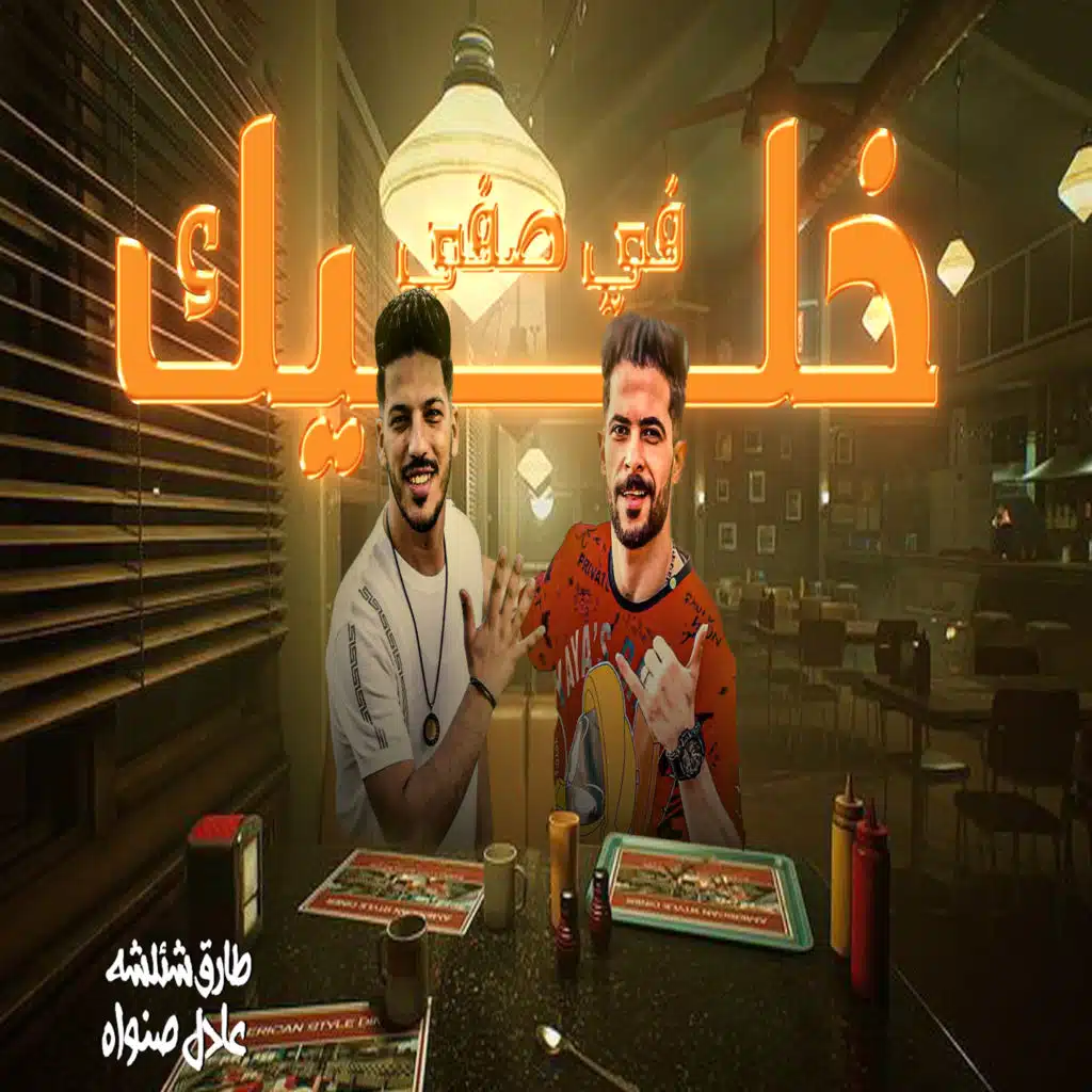 خليك فى صفى