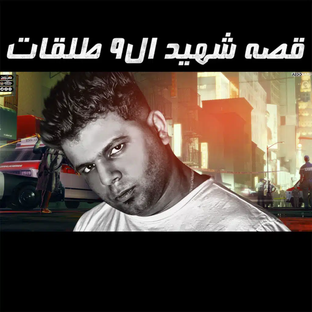 شهيد ال ٩ طلقات