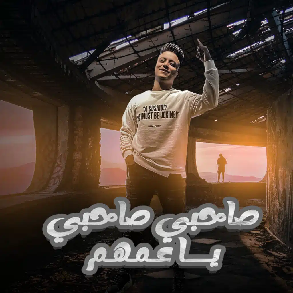 صاحبى صاحبى ياعمهم