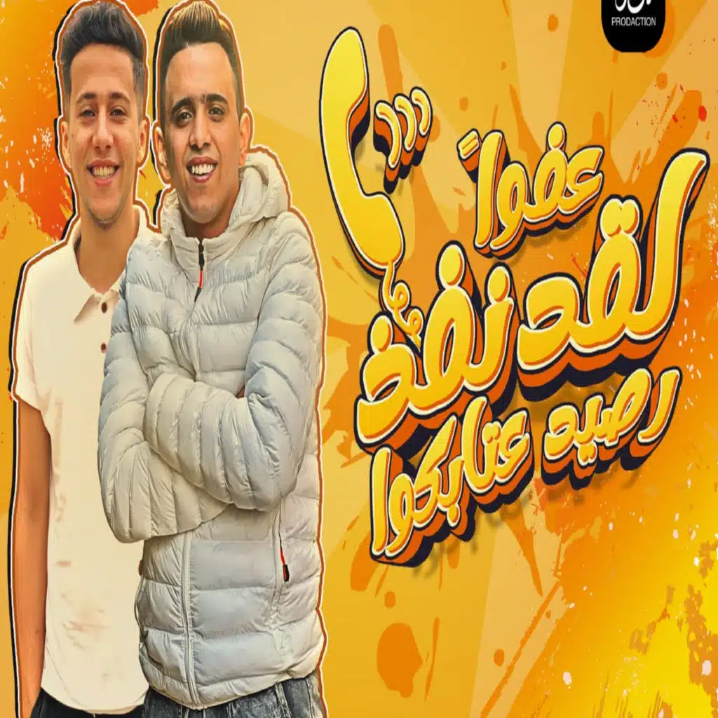 عفوا لقد نفذ رصيد عتابكوا (feat. Bedo El Negm)