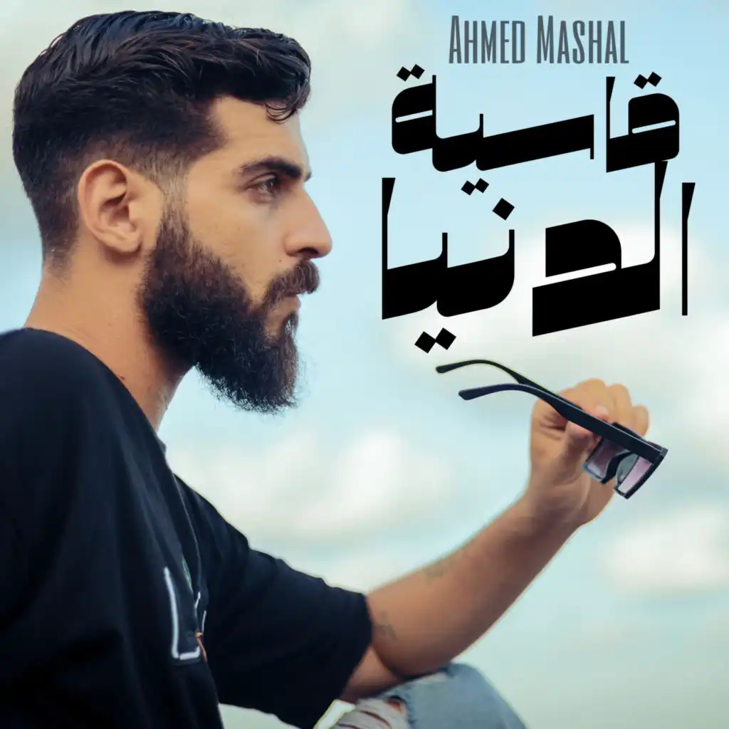 أغنية " قاسية الدنيا " احمد مشعل - ليه يادنيا