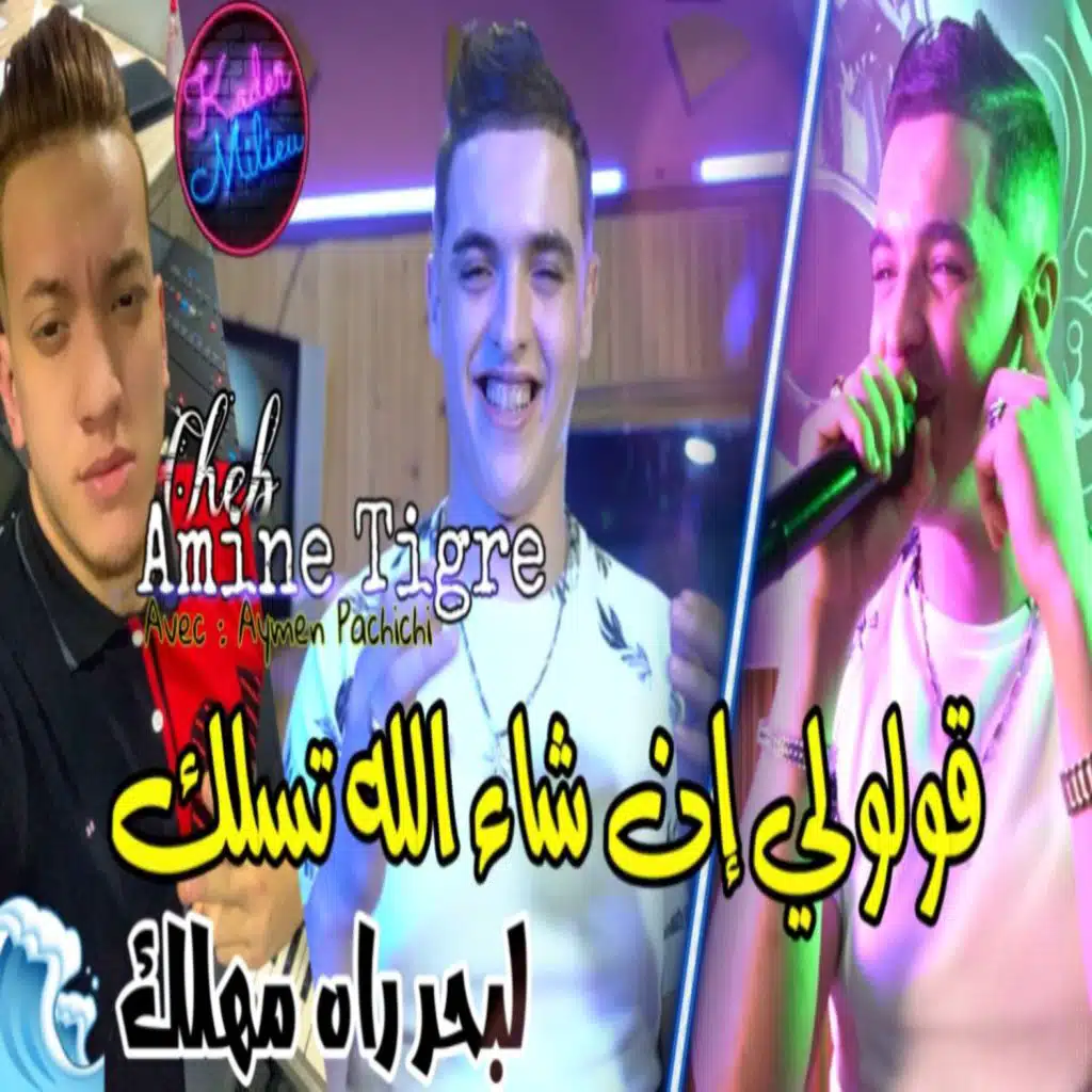 قولولي ان شاء الله تسلك لبحر راه مهلك
