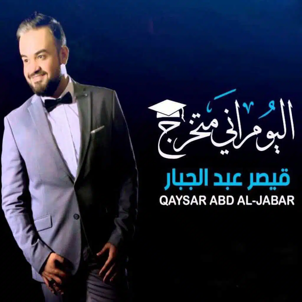 اليوم اني متخرج