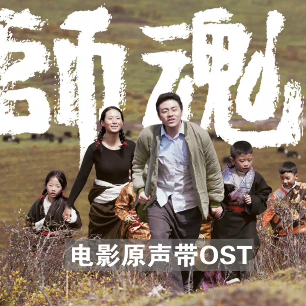 《师魂》电影原声带