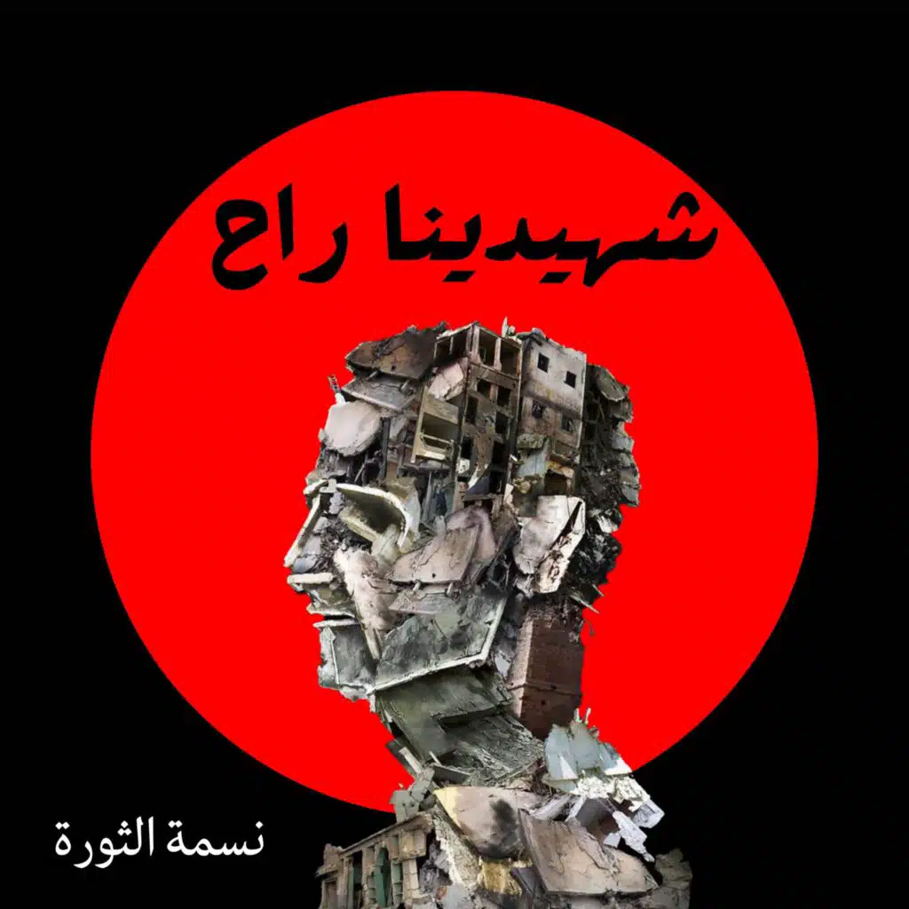 شهيدينا راح