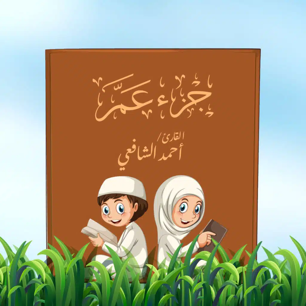 جزء عم