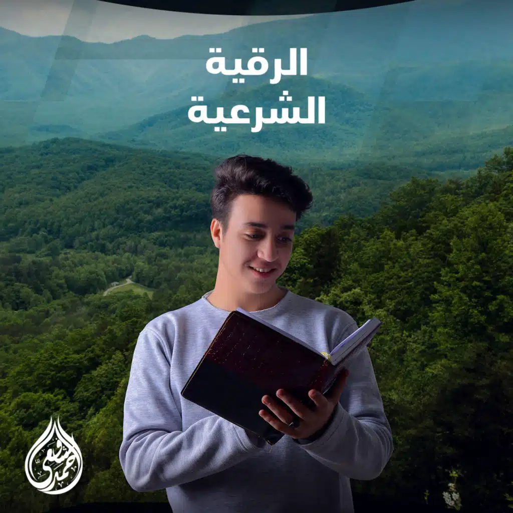 الرقية الشرعية