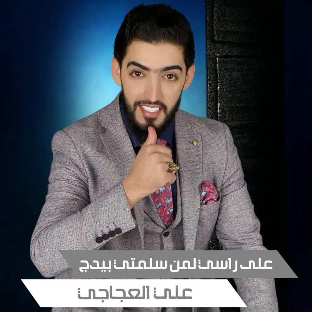 على راسي لمن سلمتي بيدج