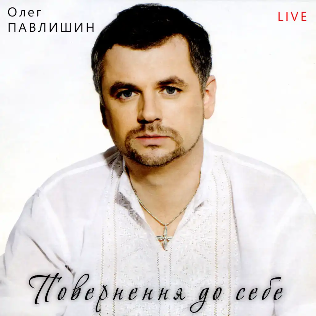 Олег Павлишин