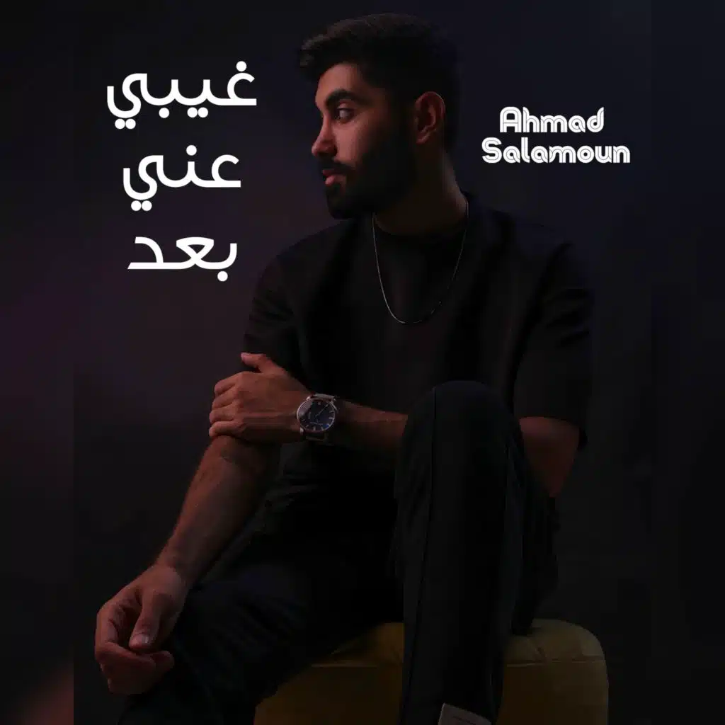 غيبي عني بعد