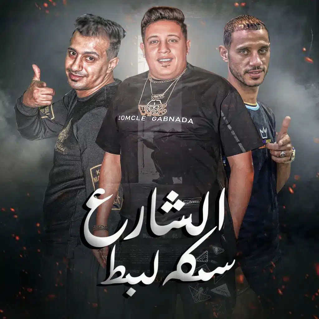 الشارع سكه لبط (feat. El Source & El Tango)