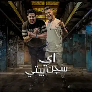 اى سجن بيتى (feat. Nour El Tot)