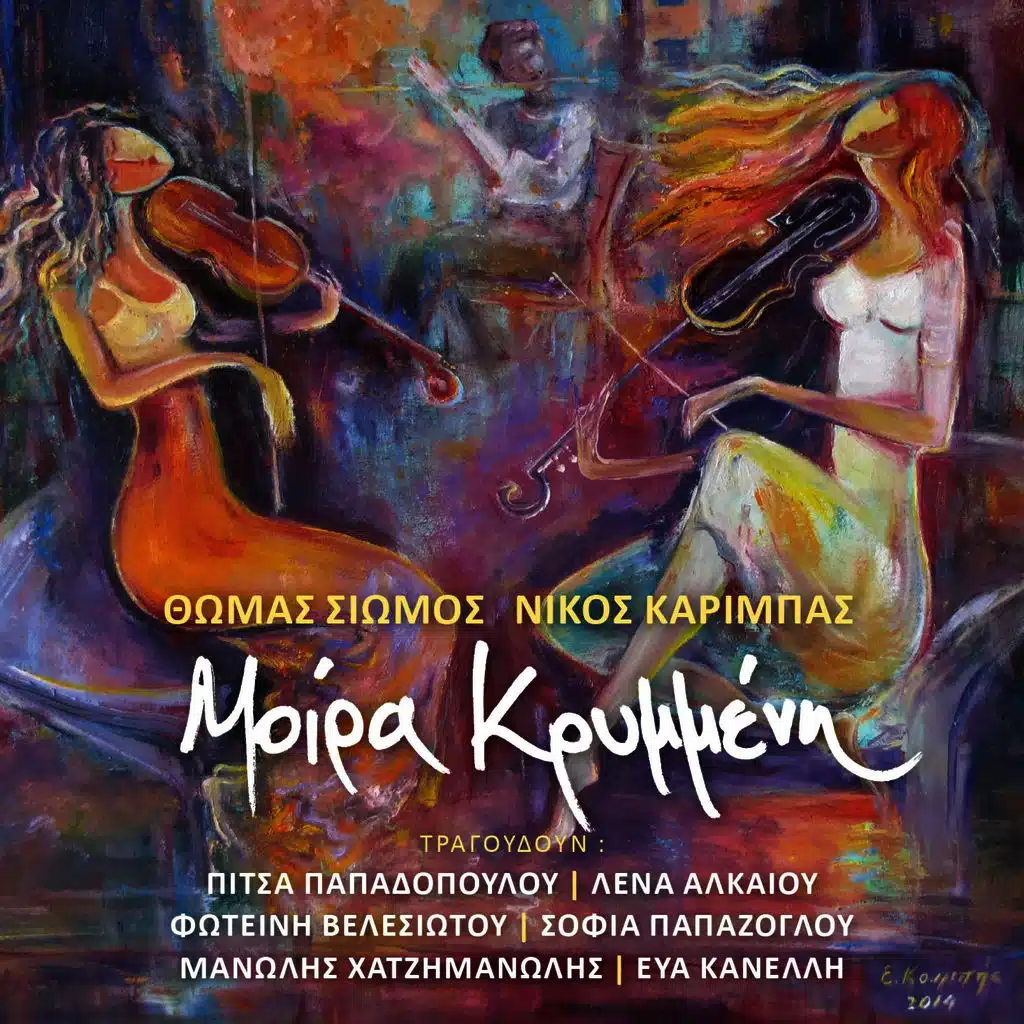 Μοίρα Κρυμμένη