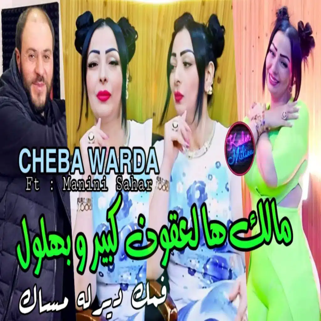 مالك ها لعقون كبير و بهلول