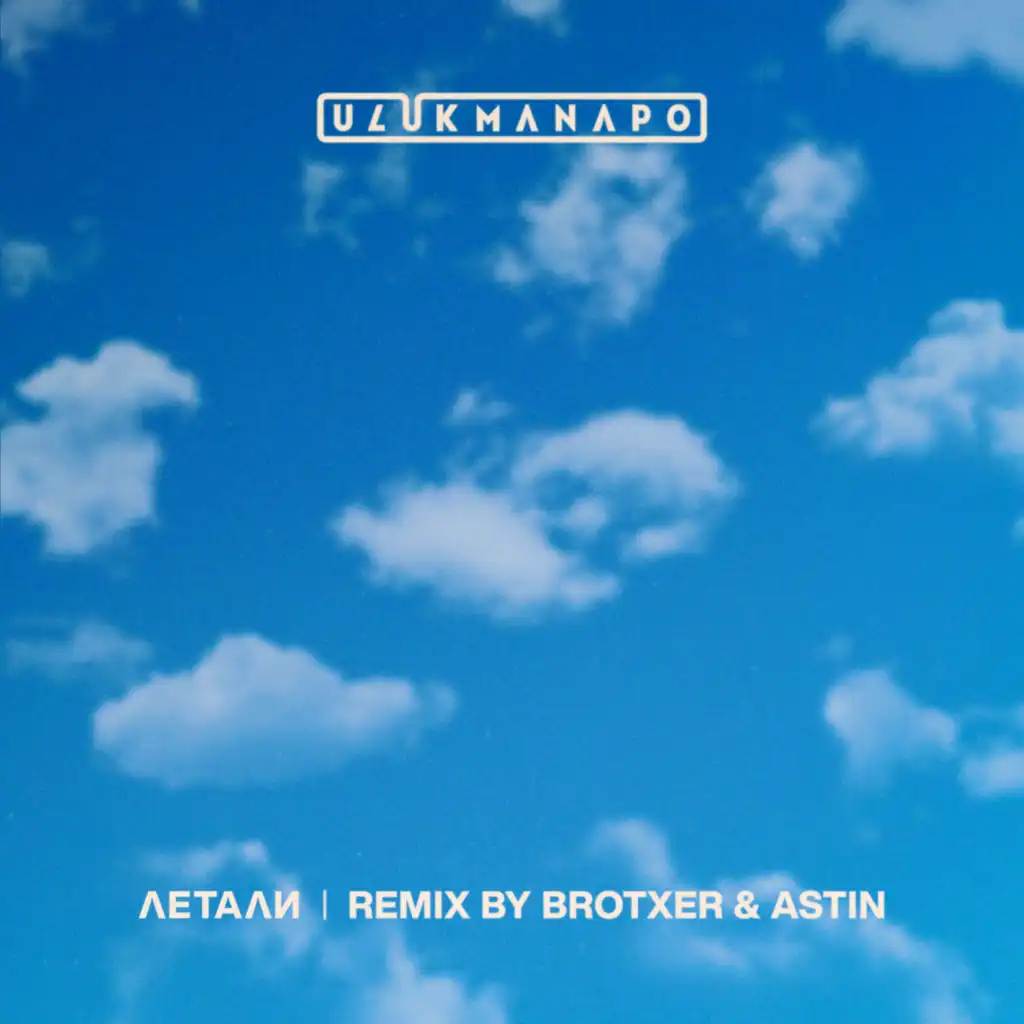 Летали (Brotxer & Astin Remix)