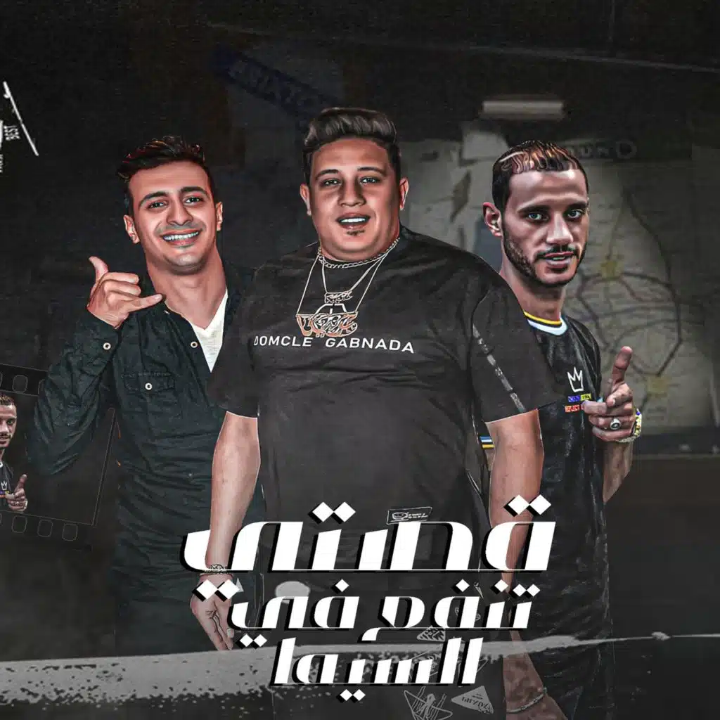 قصتى تنفع فى السيما (feat. El Source & El Tango)