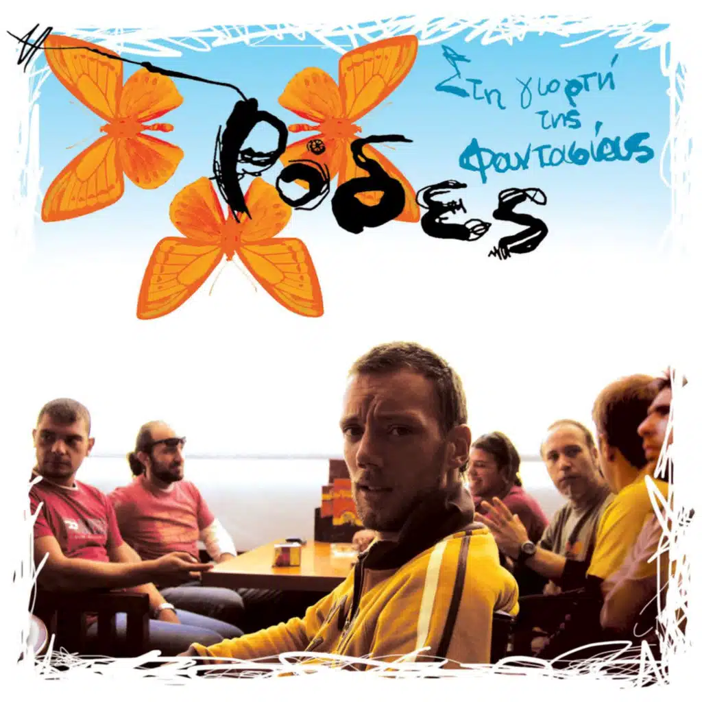 Sti Giorti tis Fantasias