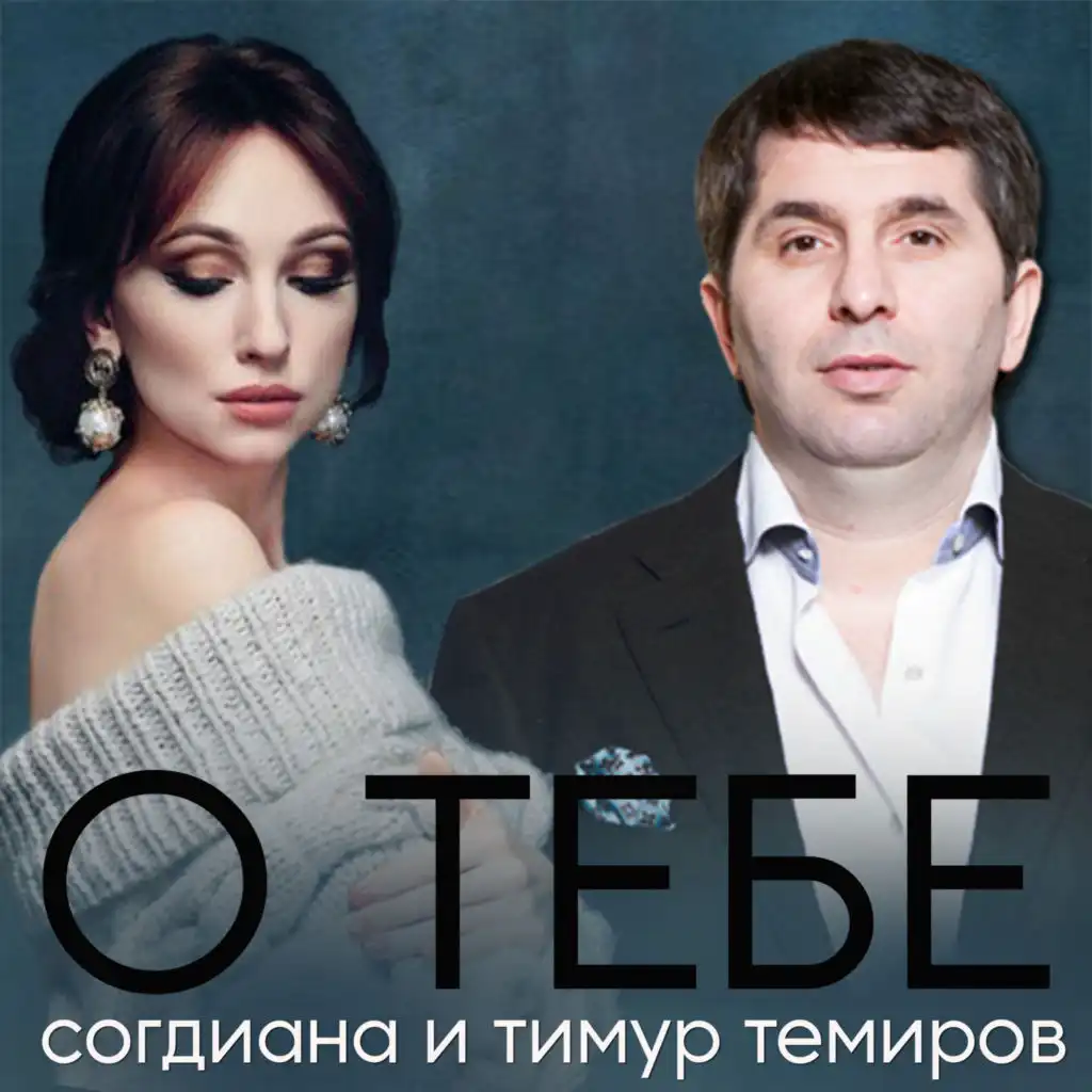 Согдиана, Тимур Темиров