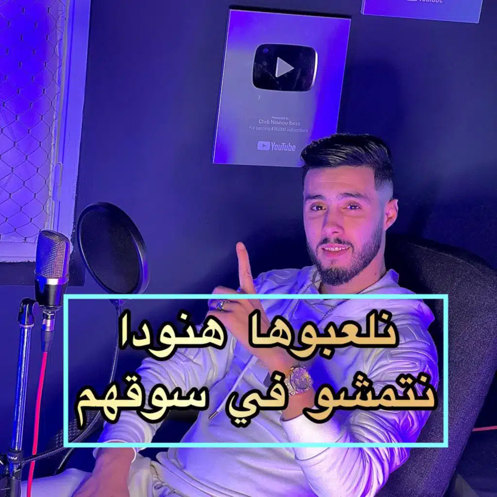 Nala3bouha Hnouda Natmachou Fi Soughoum Avec Zinou Lhanin
