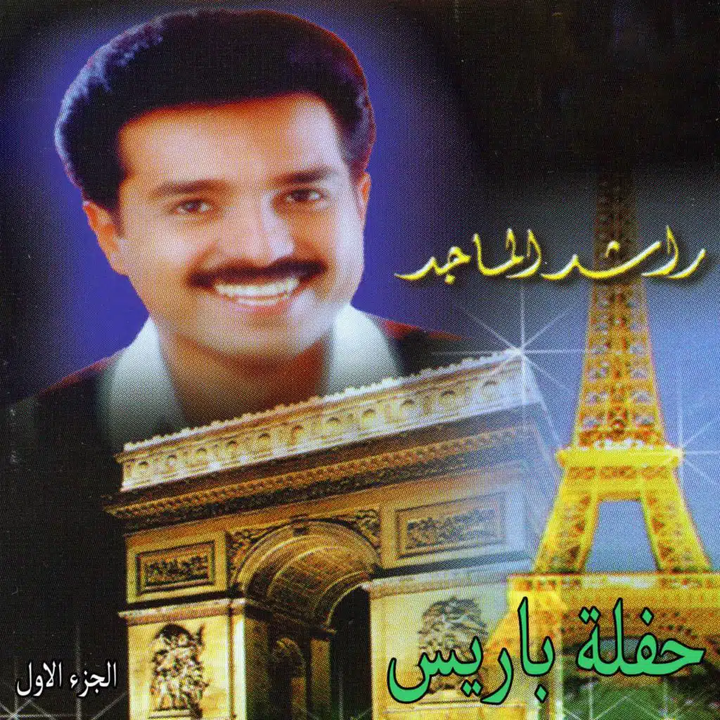 Haflet Paris, Vol. 1 (Live)