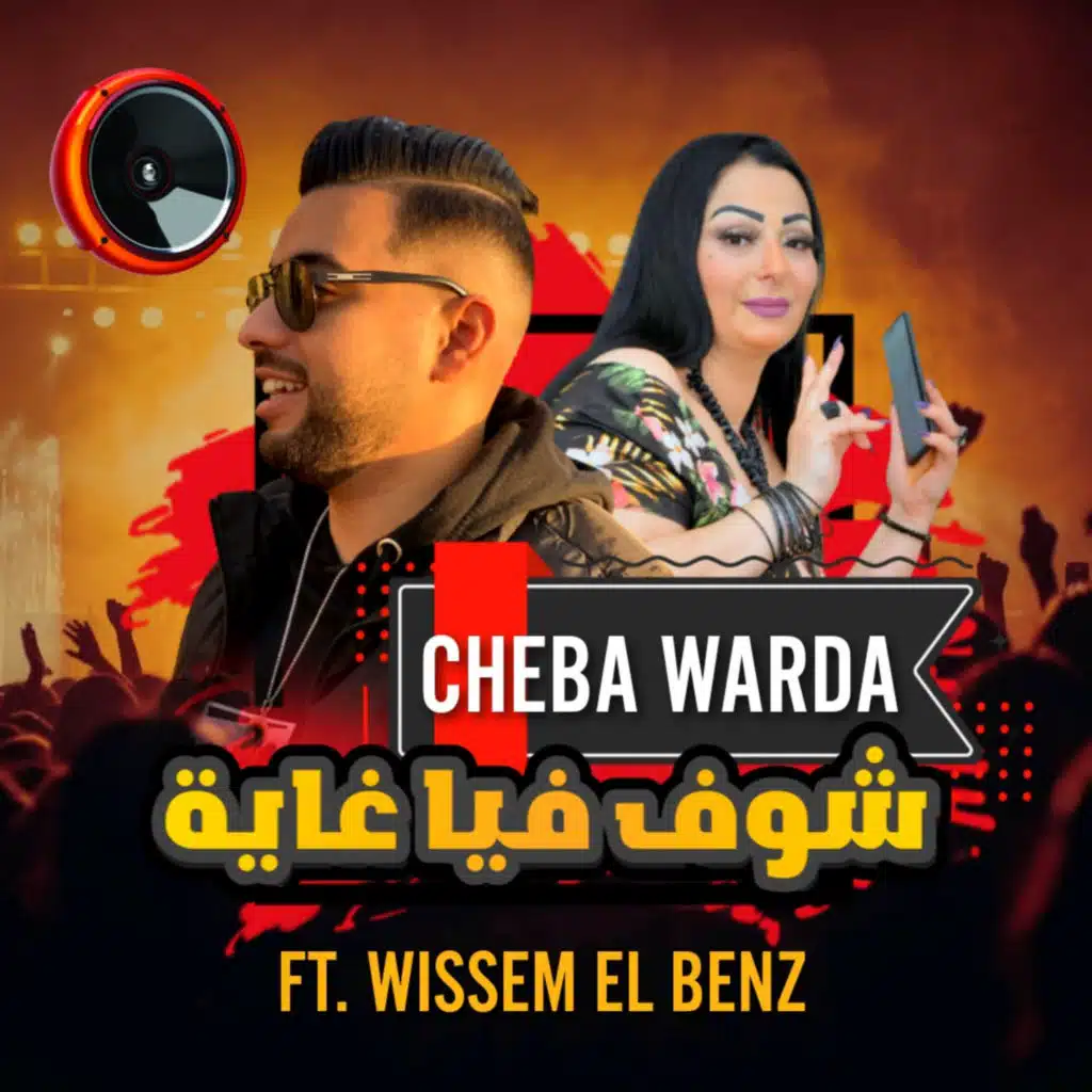 Chouf Fiya Ghaya (feat. Wissem El Benz)