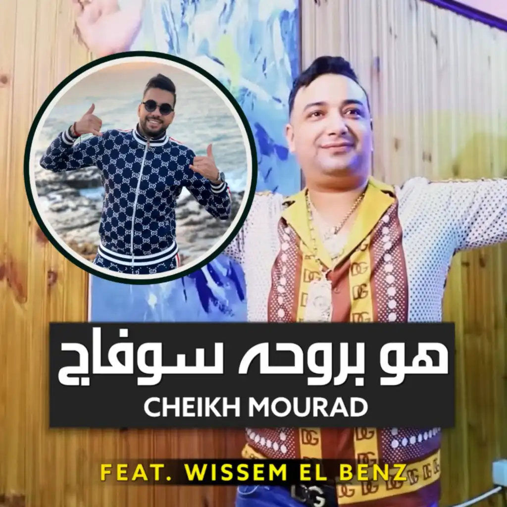 Howa Bro7ah Souvage (feat. Wissem El Benz)