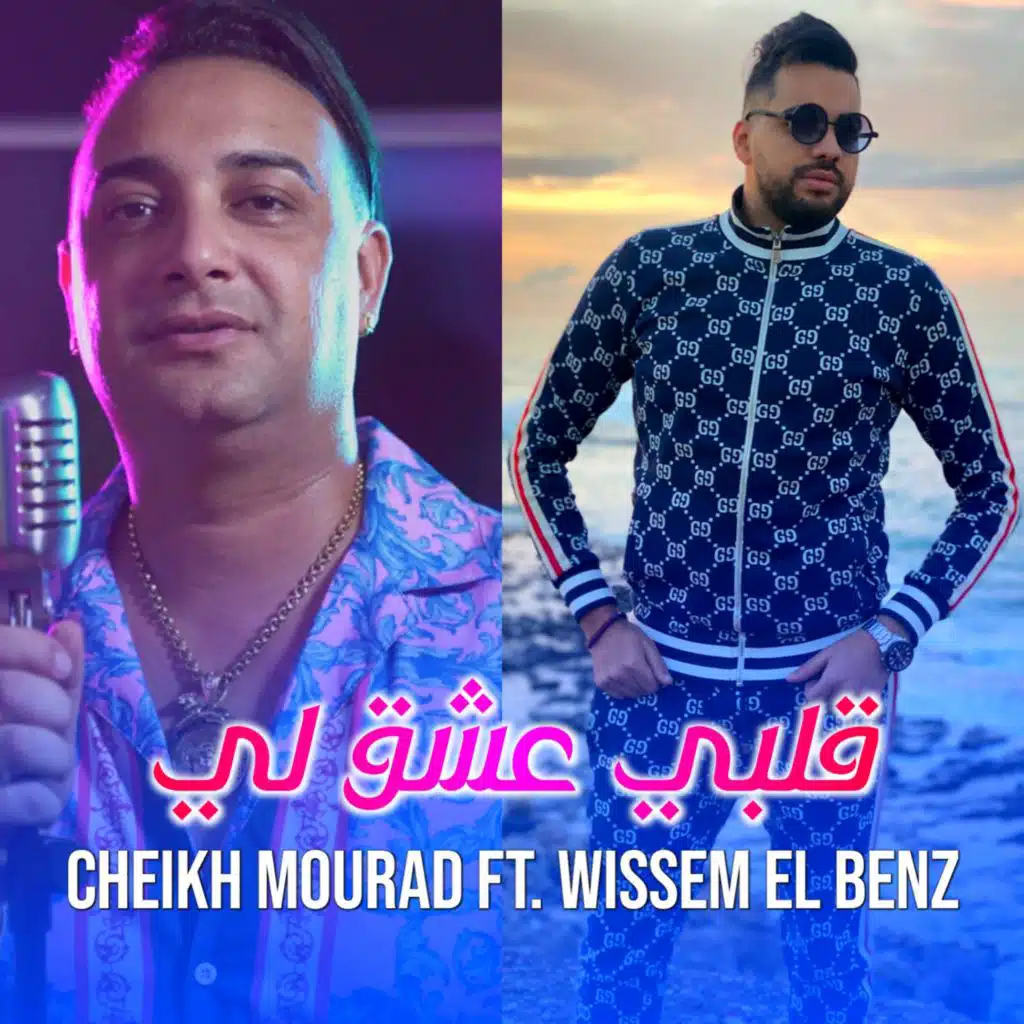 Galbi 3cha9 Li (feat. Wissem El Benz)