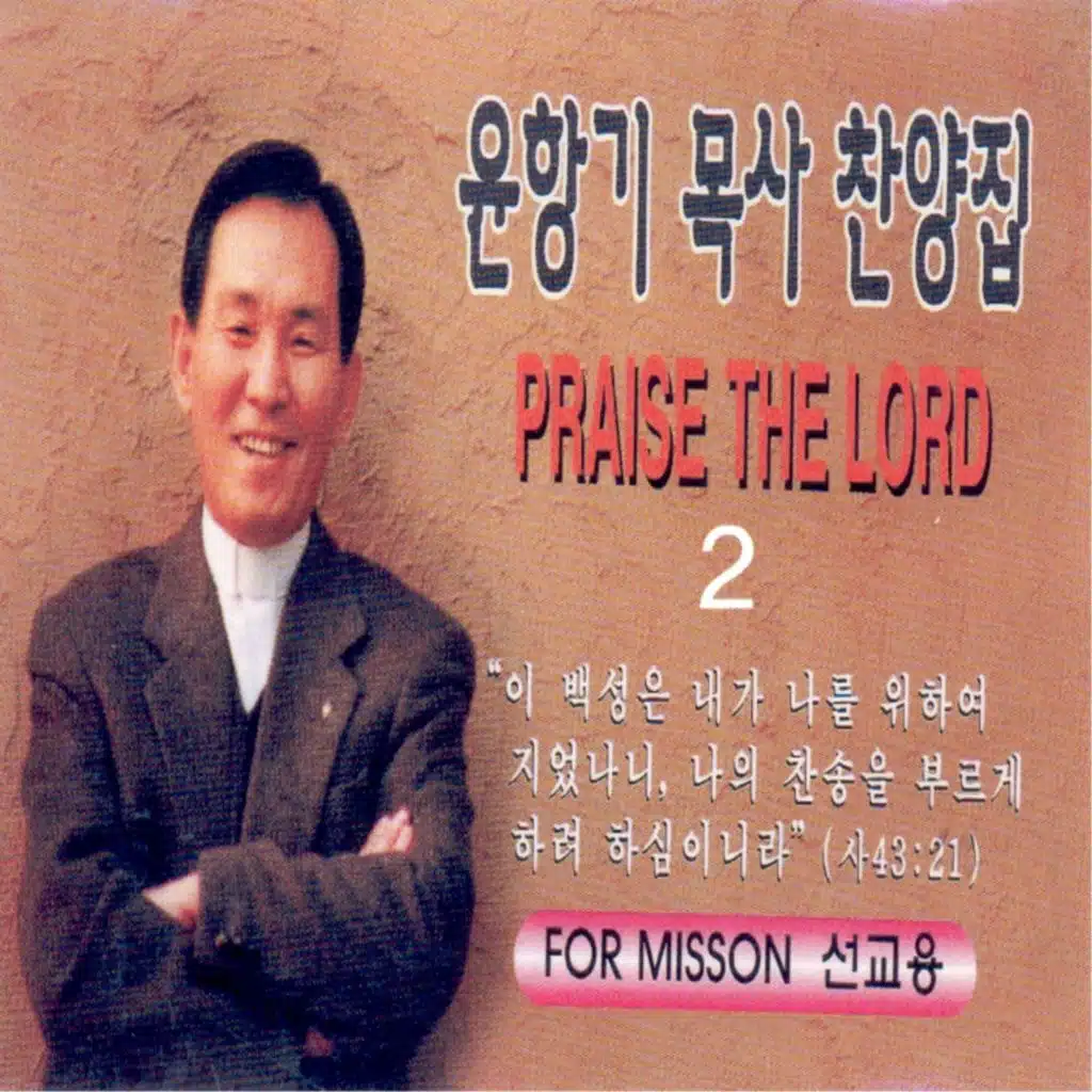 목사 찬양집 2