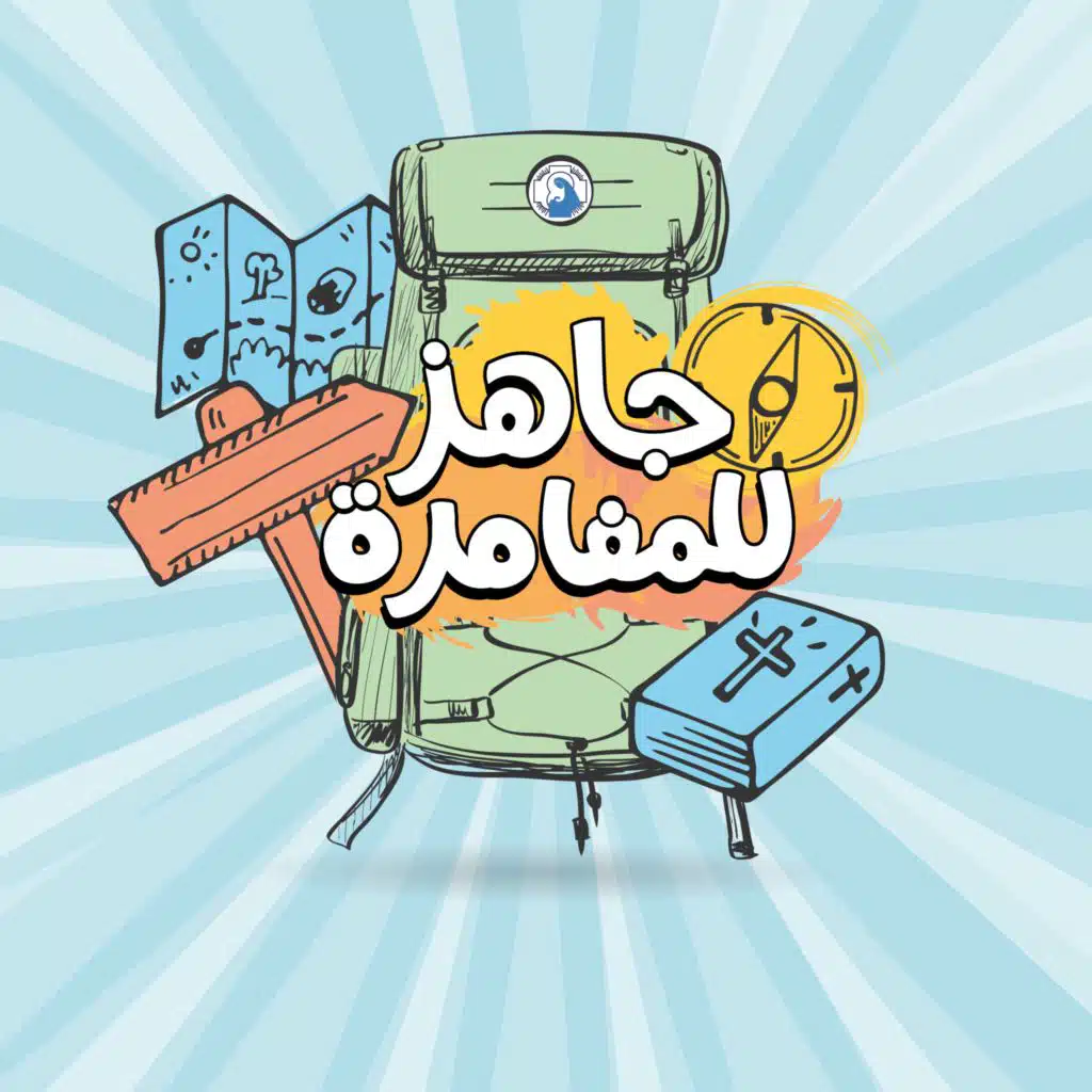 جاهز للمغامرة (٢٠٢٣)