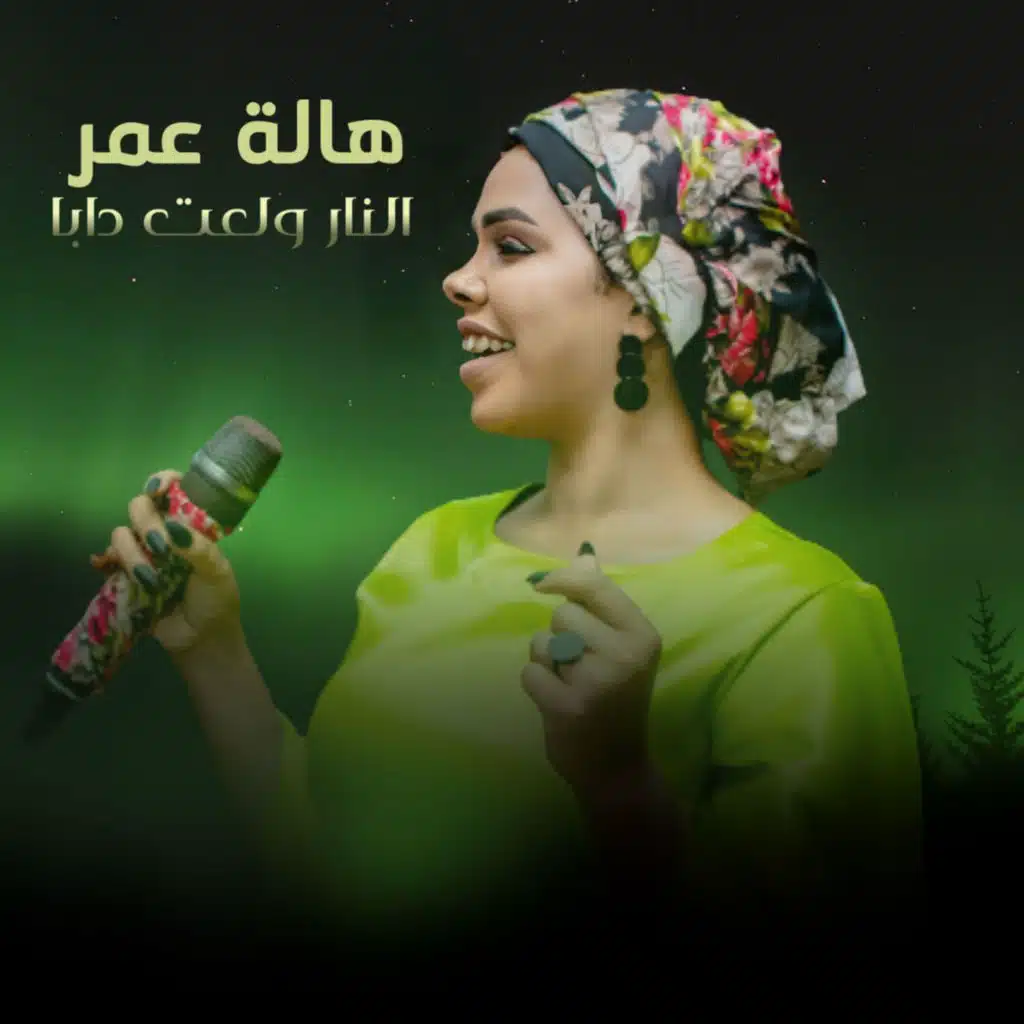 النار ولعت دابا