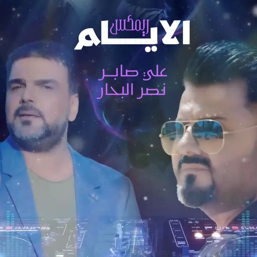 الايام ( ريمكس ) [مع علي صابر]