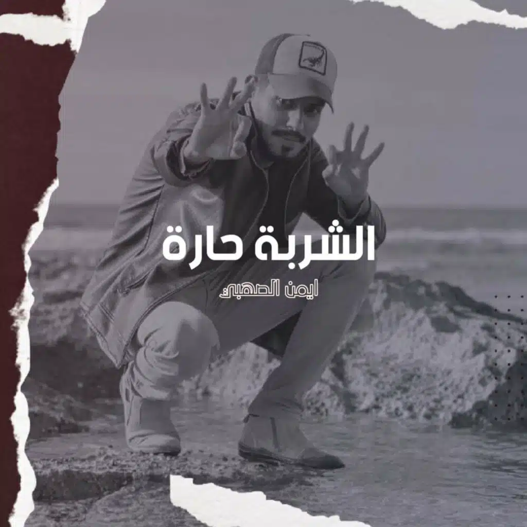 ايمن الصهبي