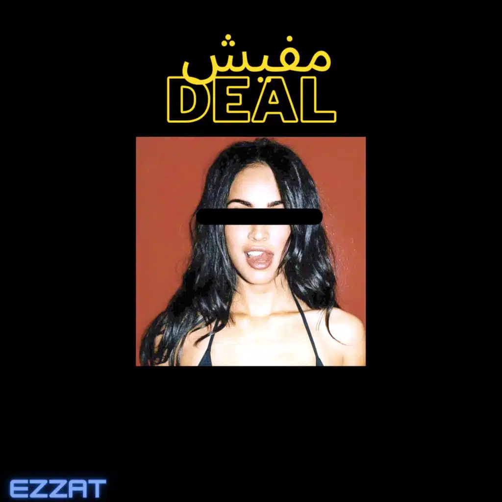 مفيش ديل