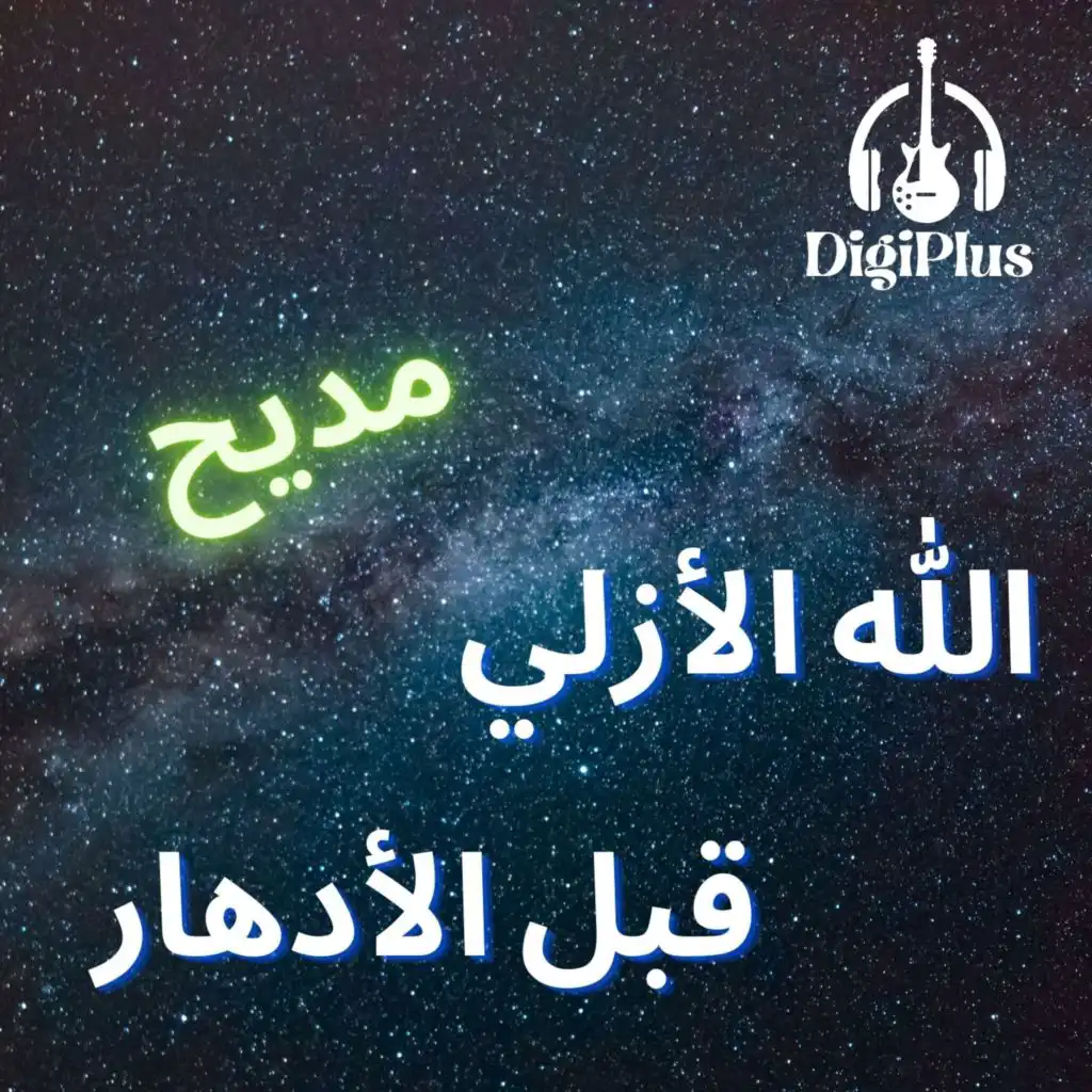 الله الازلي قبل الادهار (مديح)