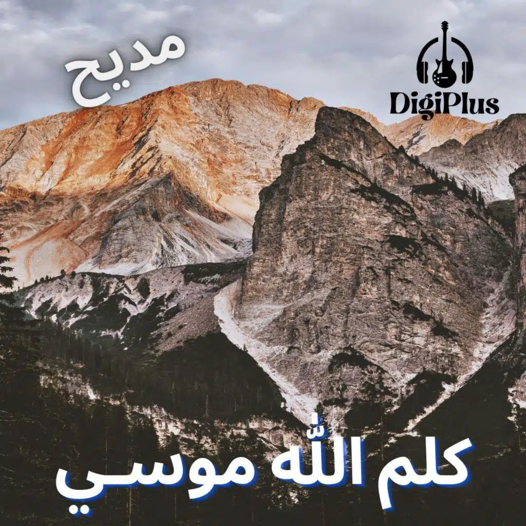 كلم الله موسي (مديح)